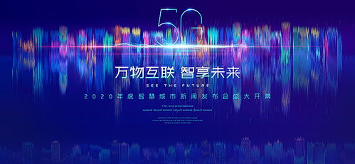 科技 5g 年会 湾区kv背景