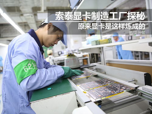 科技控福利 探秘索泰显卡工厂，硬核制造背后的创新之力